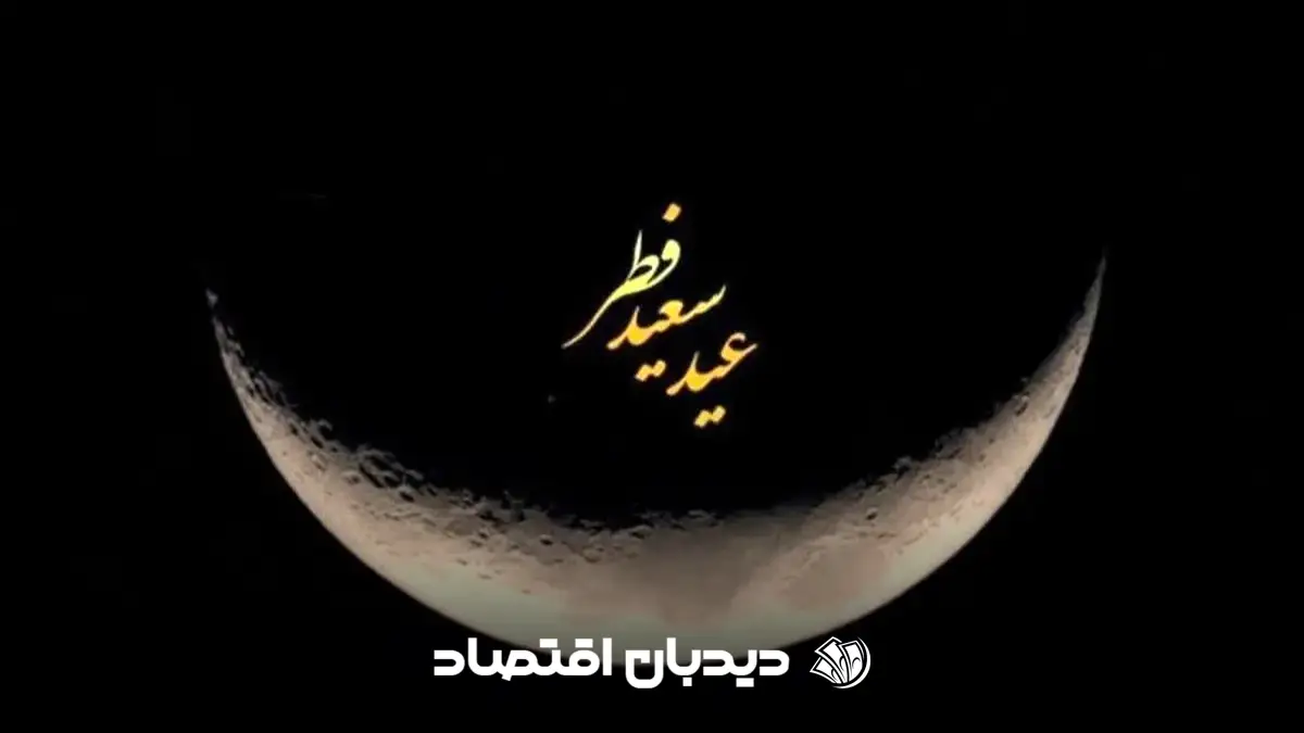 عید فطر