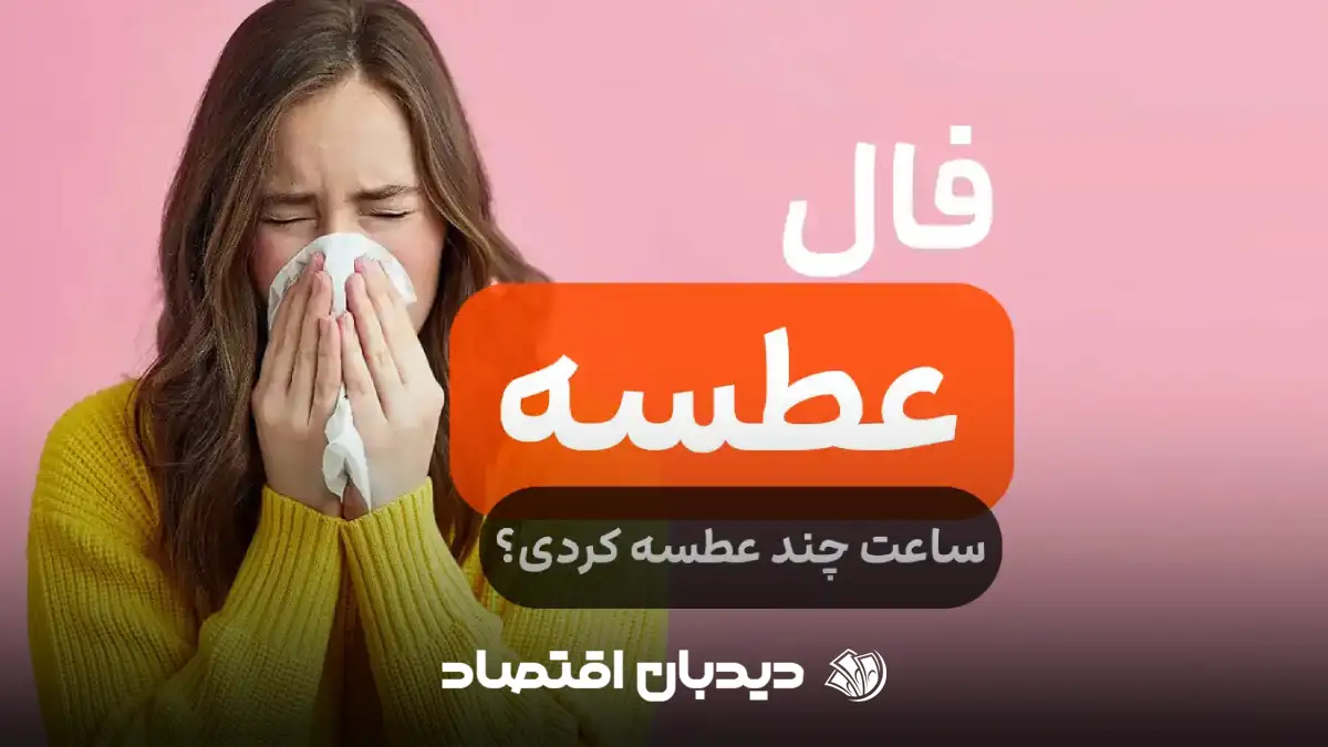 فال عطسه