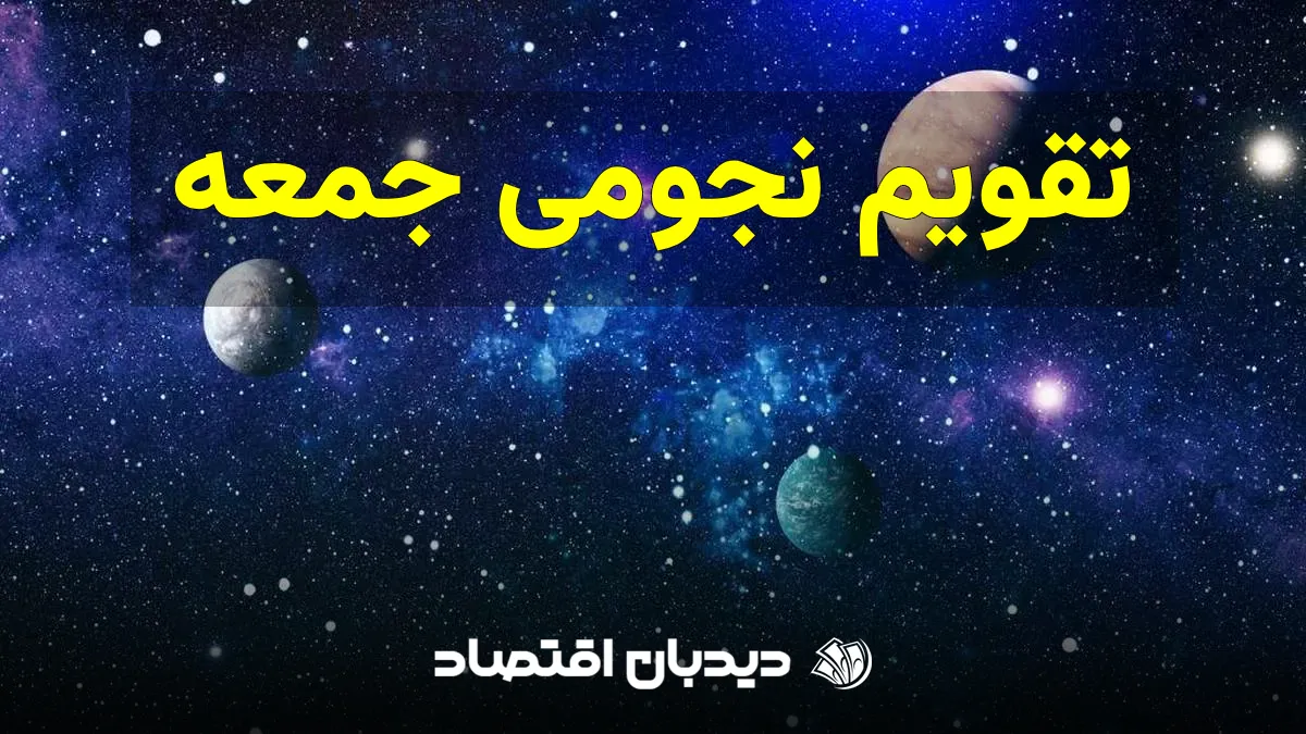 تقویم نجومی جمعه