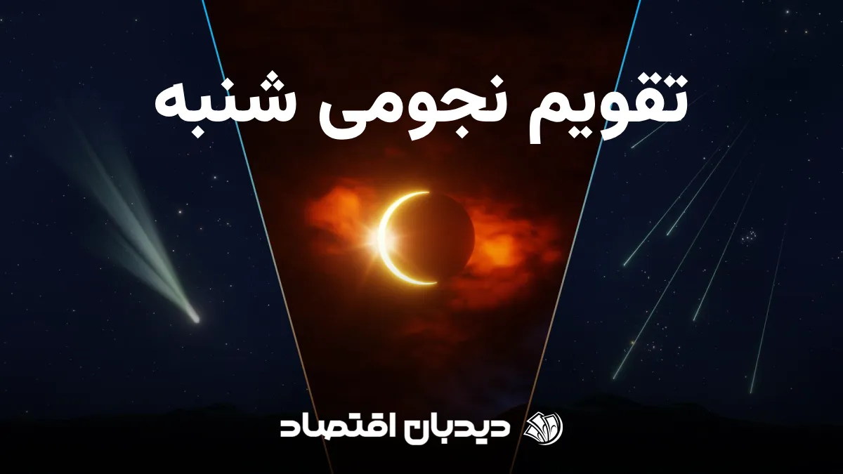 تقویم نجومی شنبه
