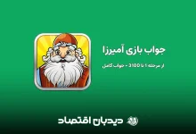 جواب بازی آمیرزا