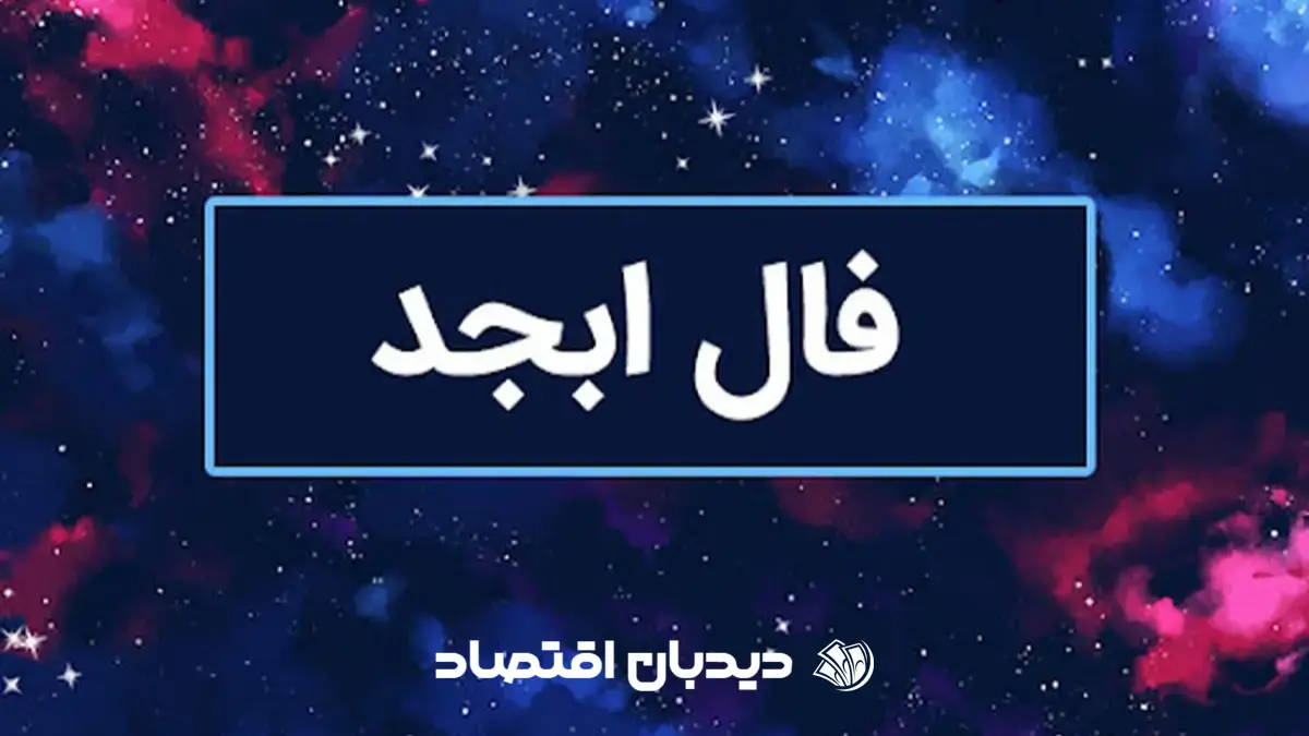 فال ابجد