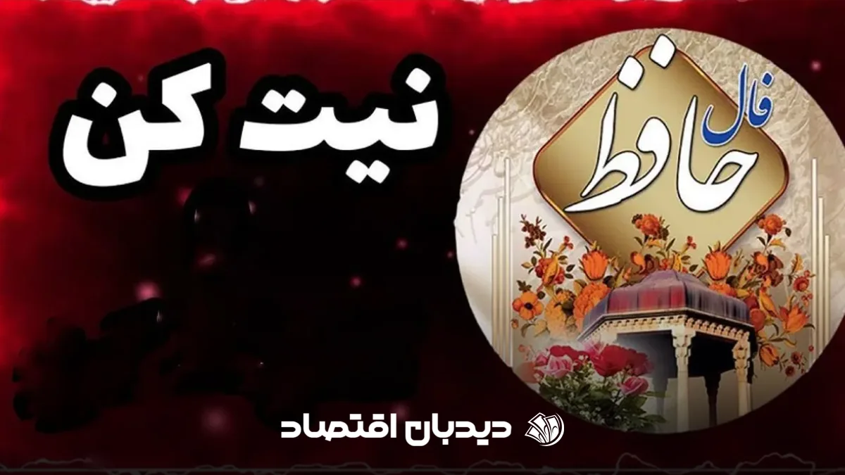 فال حافظ