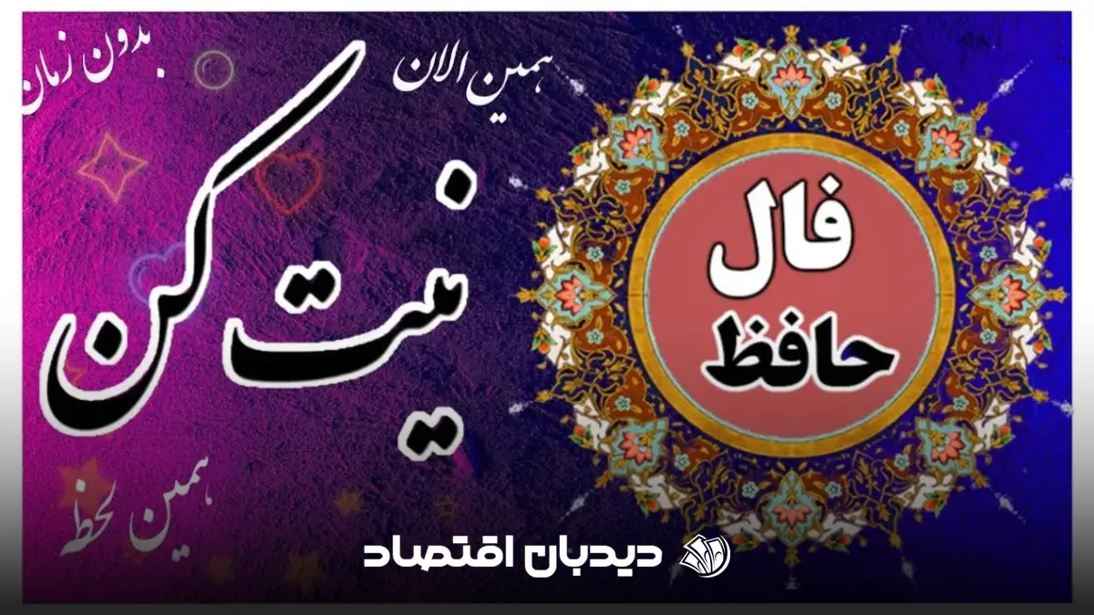 فال حافظ