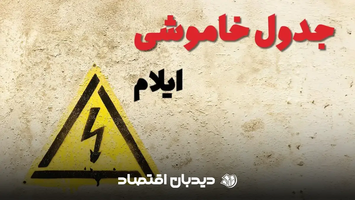 قطعی برق ایلام