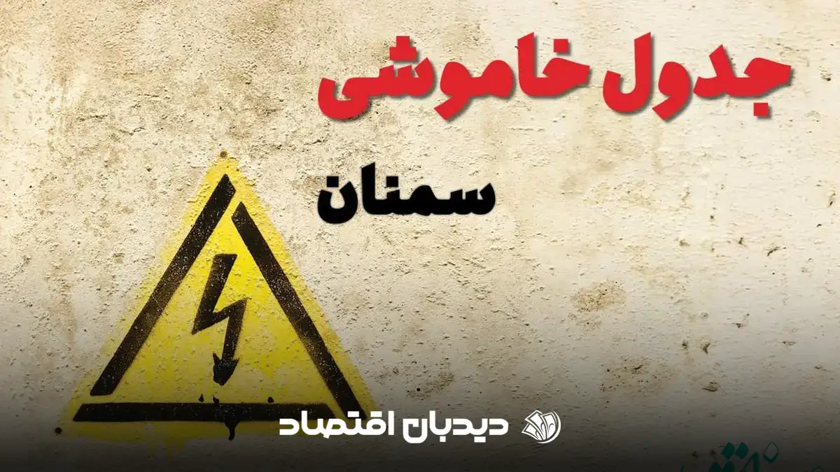 قطعی برق سمنان