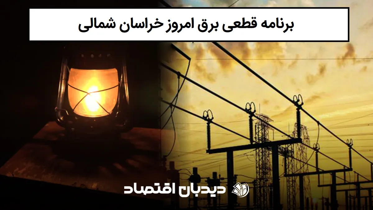برنامه قطع برق خراسان شمالی