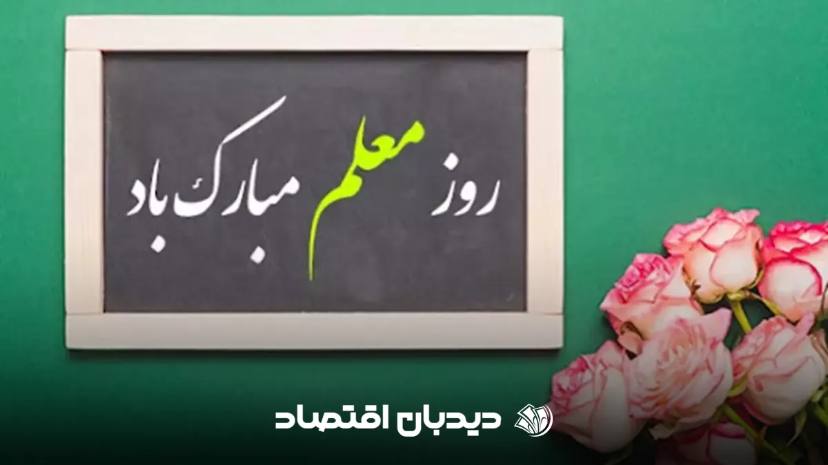 روز معلم