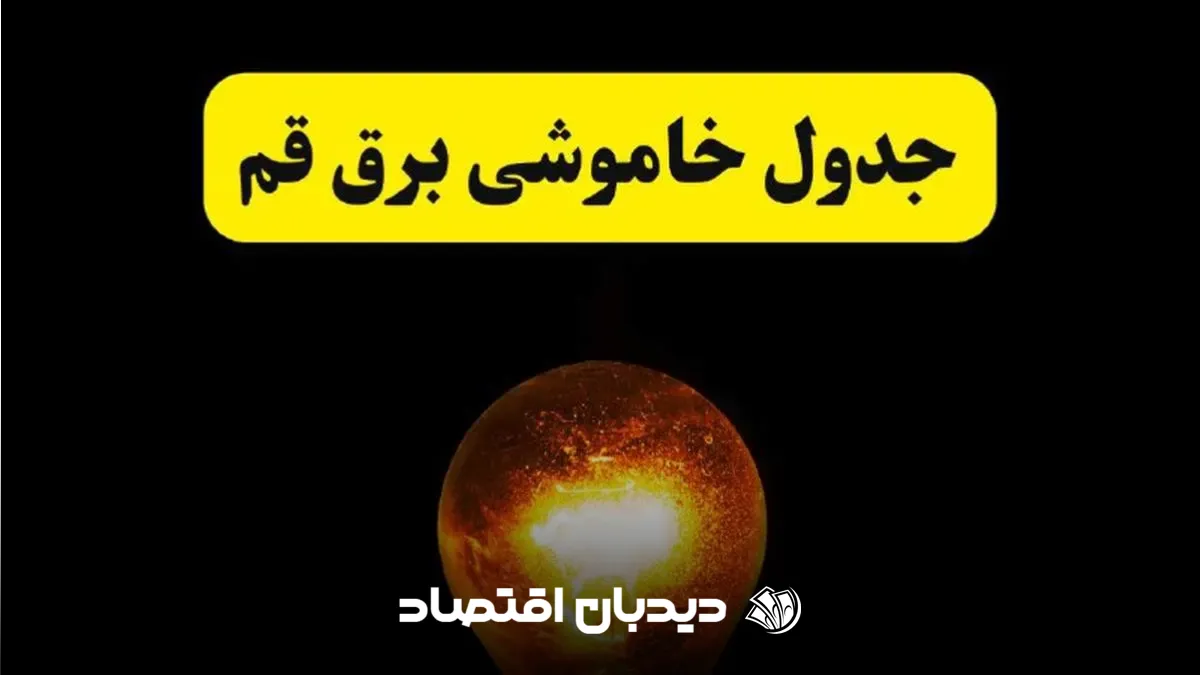قطعی برق قم