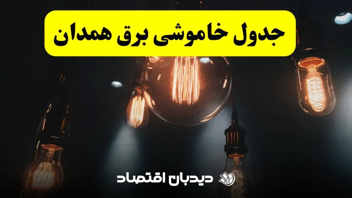 قطعی برق همدان