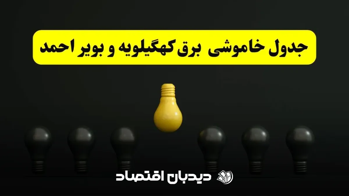 قطعی برق کهکلویه و بویر احمد