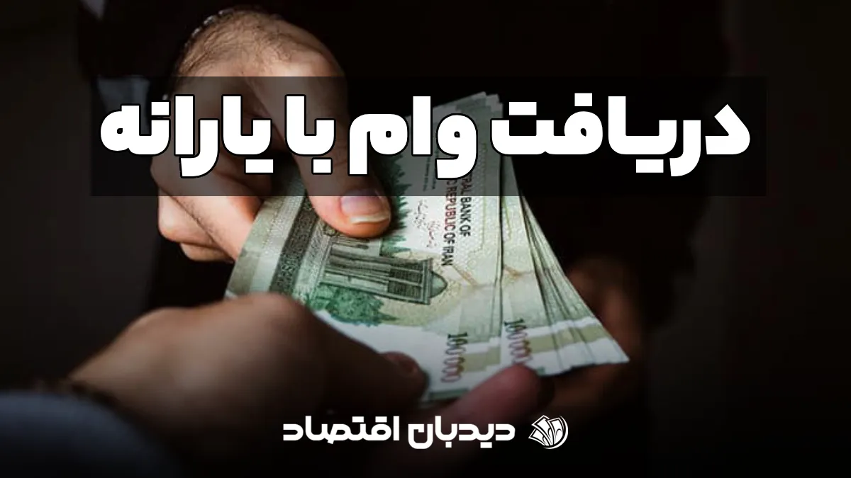 وام با یارانه