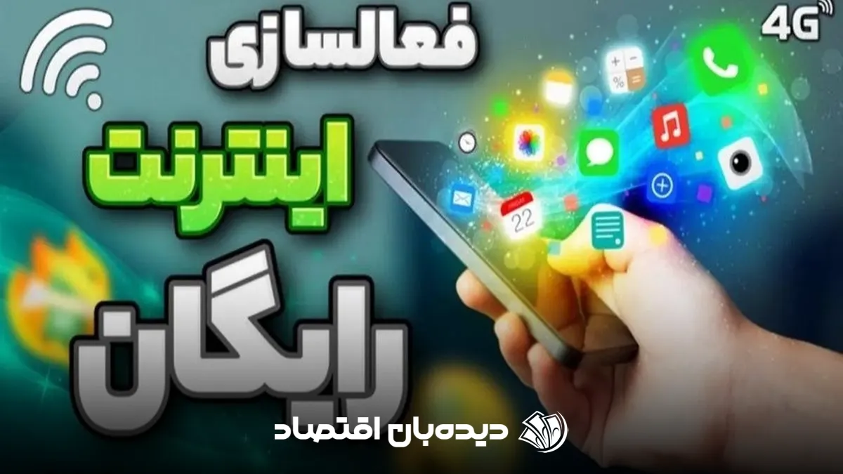 اینترنت رایگان