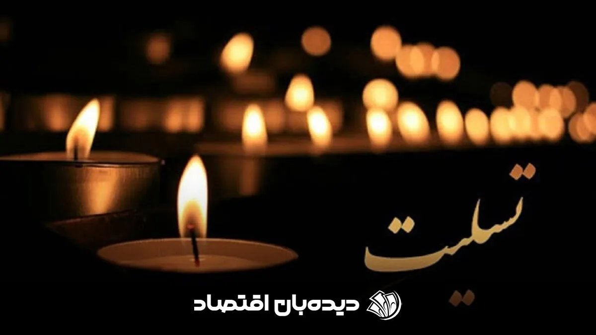 تسلیت