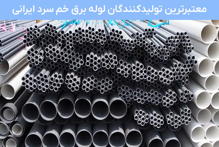 انتخاب معتبرترین تولیدکنندگان لوله برق خم سرد ایرانی
