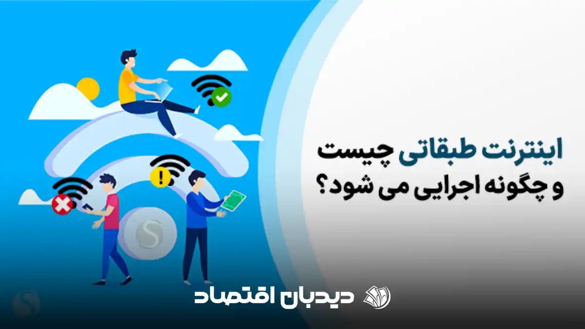 اینترنت طبقاطی