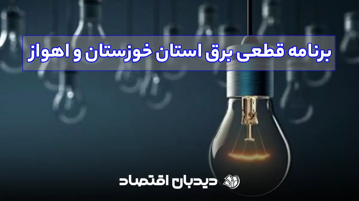 برنامه قطعی برق استان خوزستان و اهواز