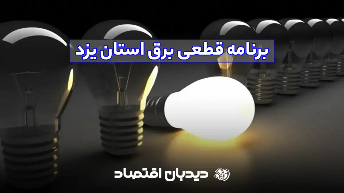 برنامه قطعی برق استان یزد