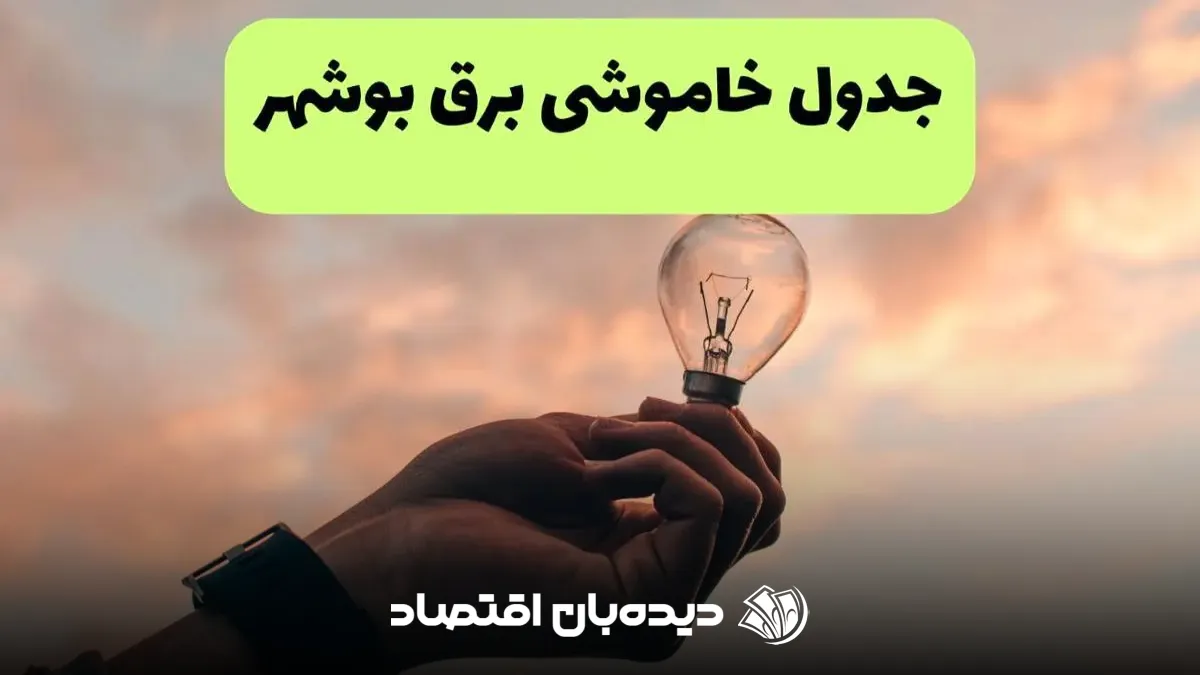 برنامه قطعی برق بوشهر