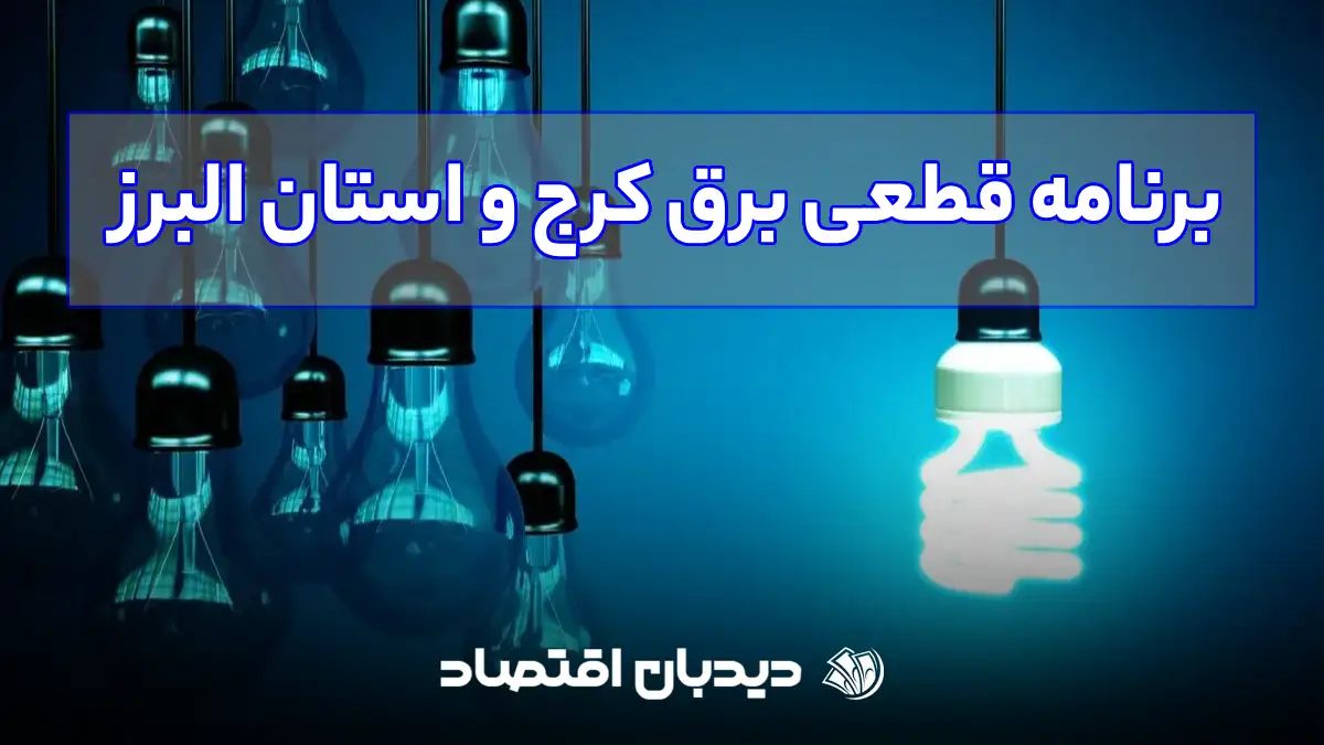 برنامه قطعی برق کرج و استان البرز