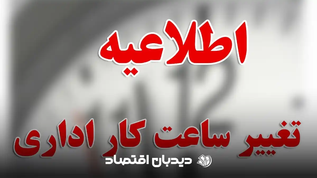 تغییر ساعت کاری