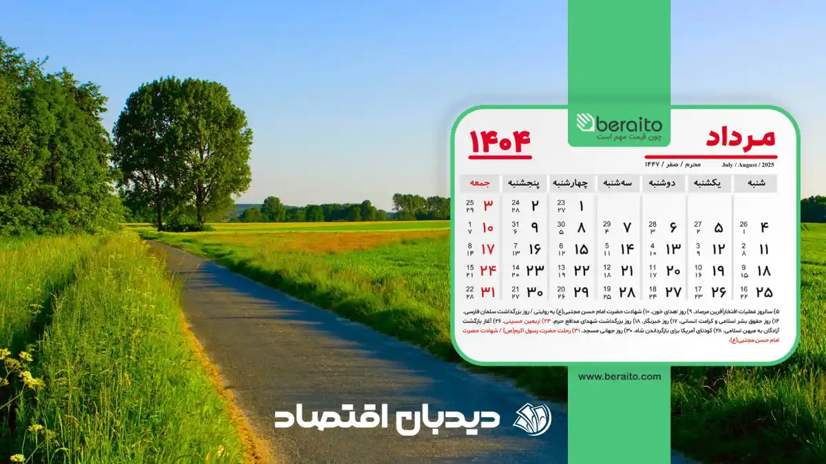 تقویم مرداد 1404