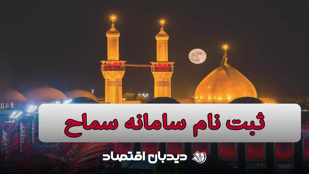 ثبت نام اربعین 1404