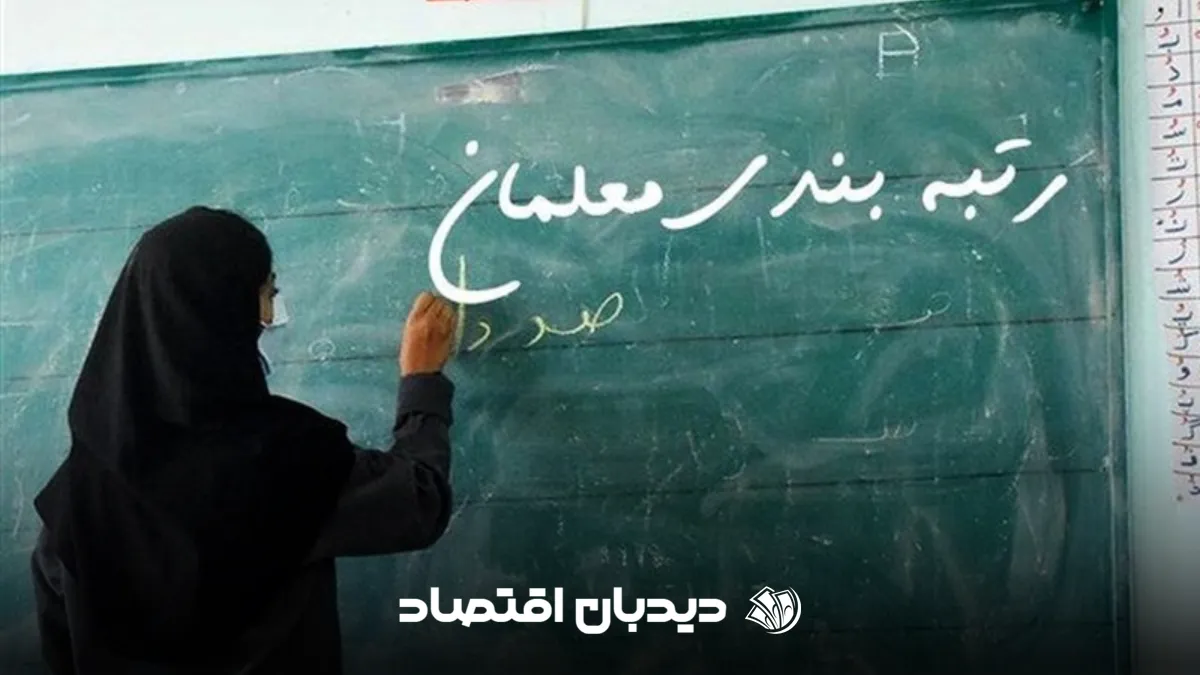 رتبه بندی معلمان