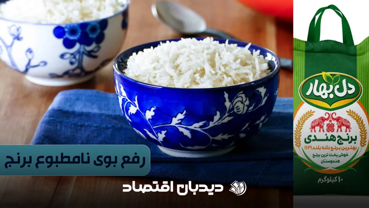 رفع بوی بد برنج هندی