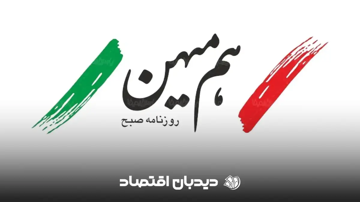 روزنامه هم میهن