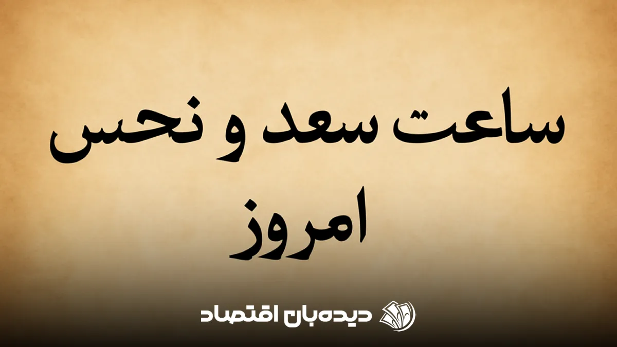ساعات سعد و نحص امروز