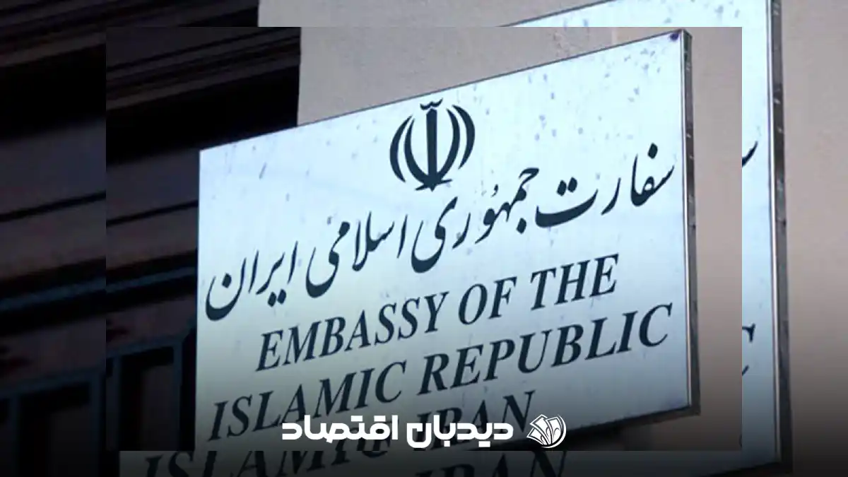 سفارت جمهوری اسلامی ایران
