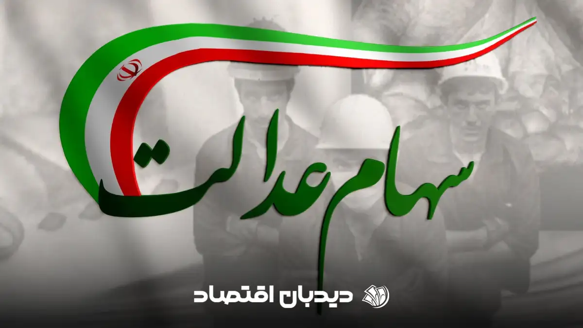 سهام عدالت