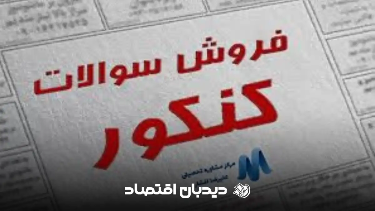 سوالات کنکور