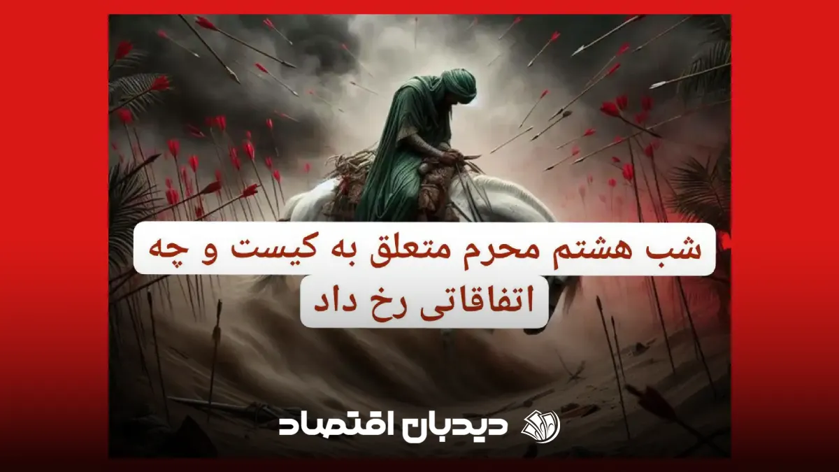 شب هشتم محرم