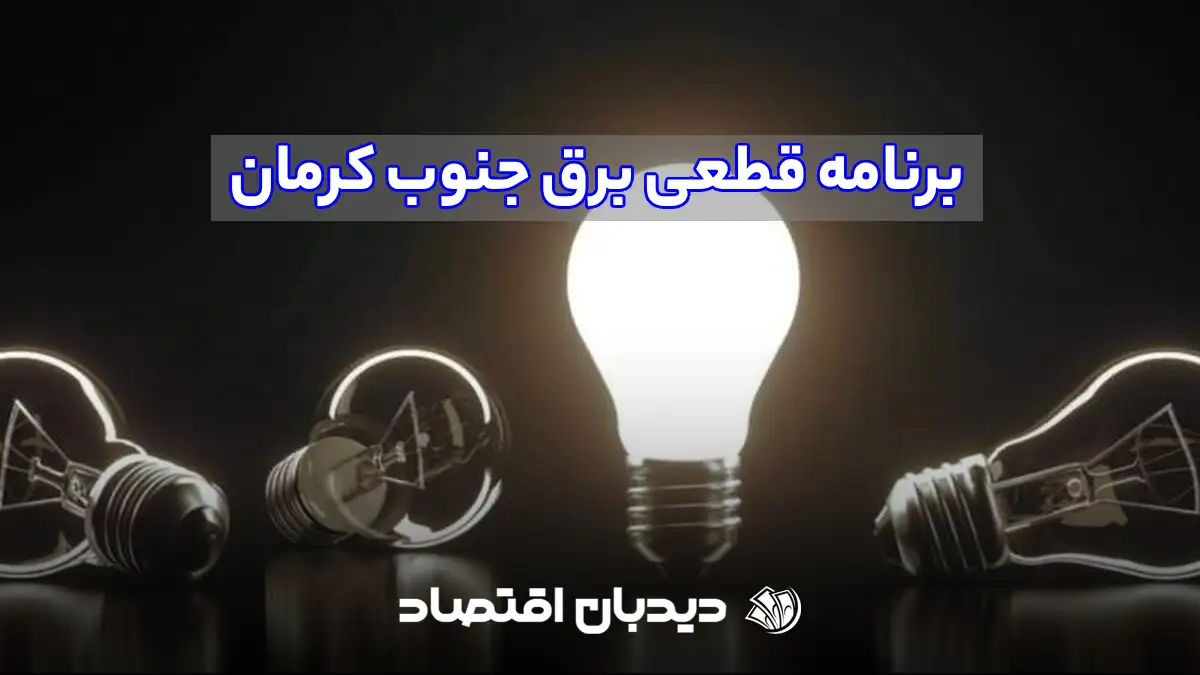 قطعی برق جنوب کرمان