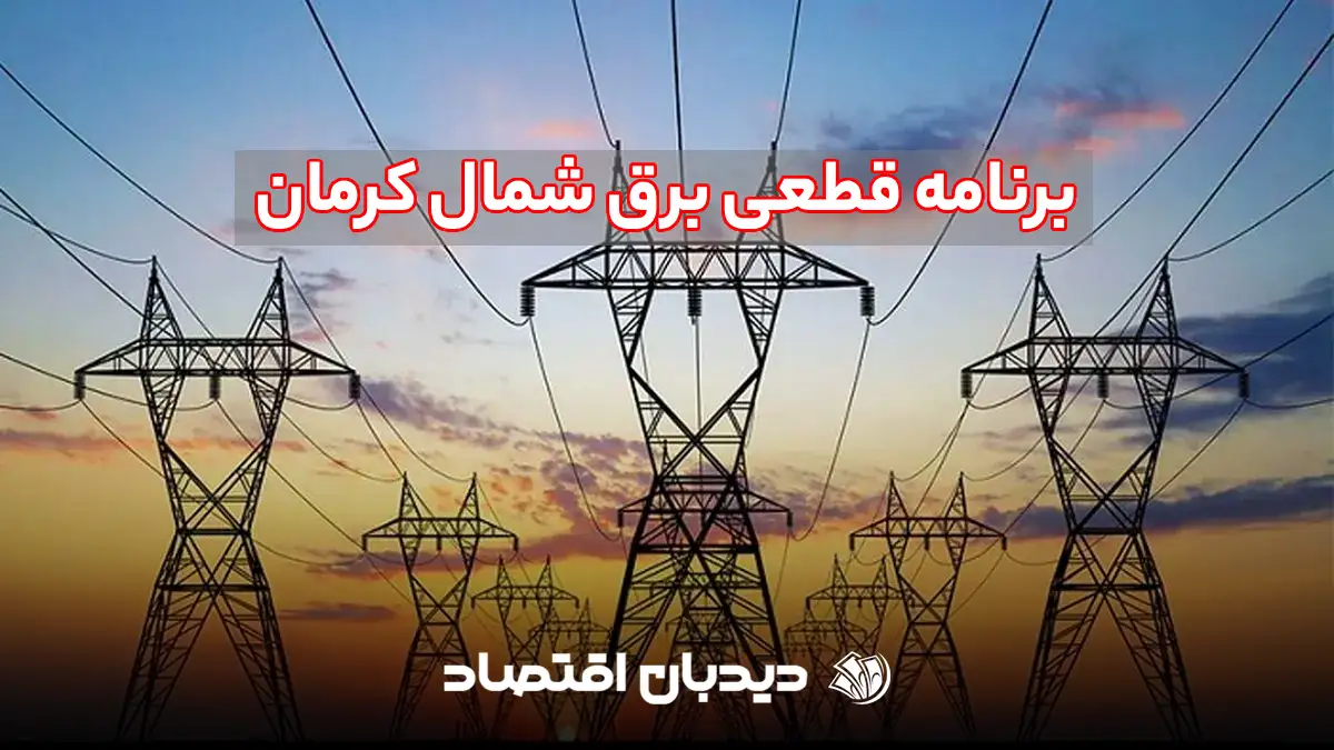 قطعی برق شمال کرمان