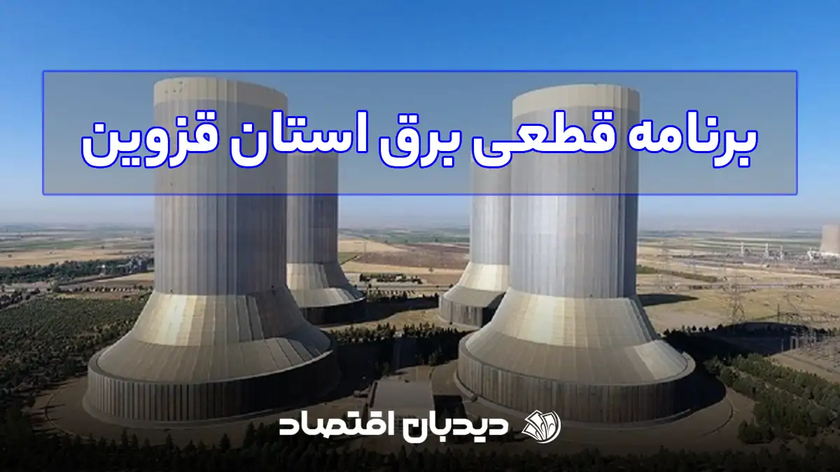 قطعی برق قزوین