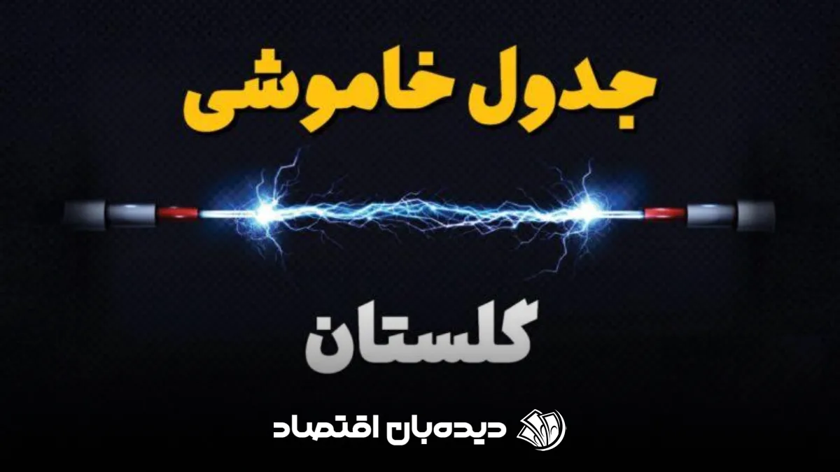 قطعی برق گرگان