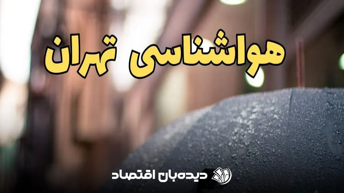هواشناسی تهران