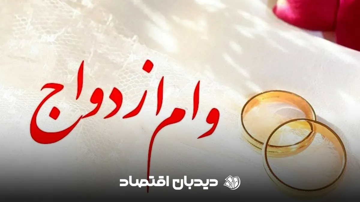 وام ازدواج