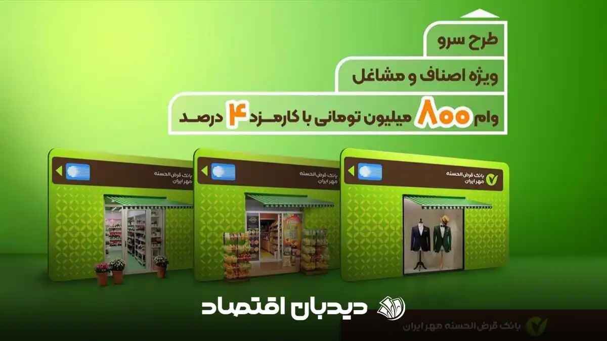 وام بانک مهر ایران بدون ضامن _ با سود ۴ درصد وام ۸۰۰ میلیونی بگیرید