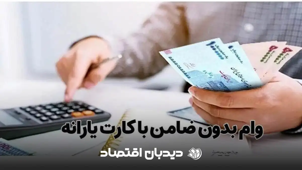 وام بلاعوض یارانه