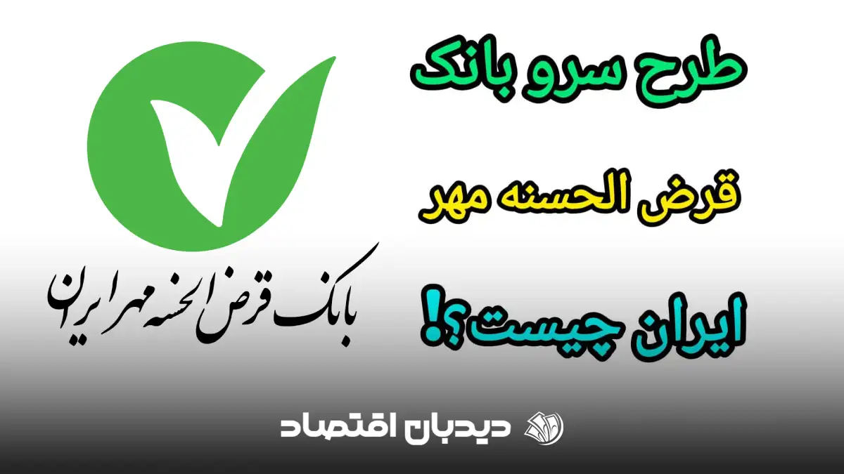 وام طرح سرو بانک قرض الحسنه مهر