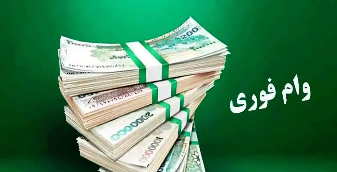 وام فوری