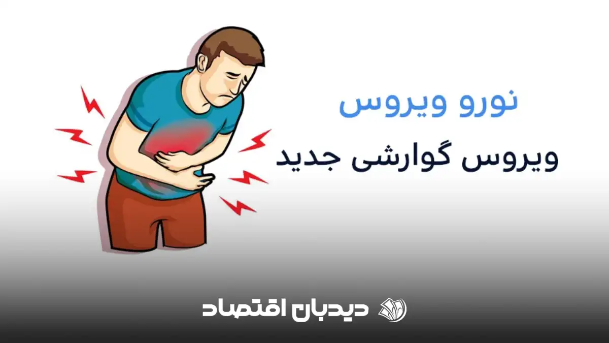 ویروس گوارشی جدید