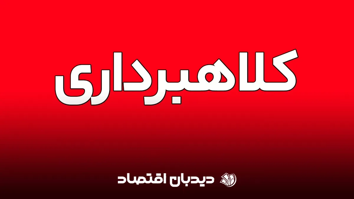 کلاهبرداری