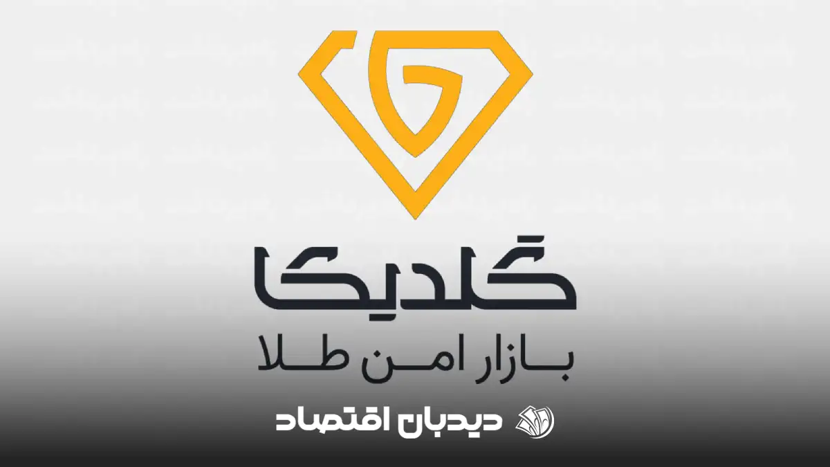 گلدیکا