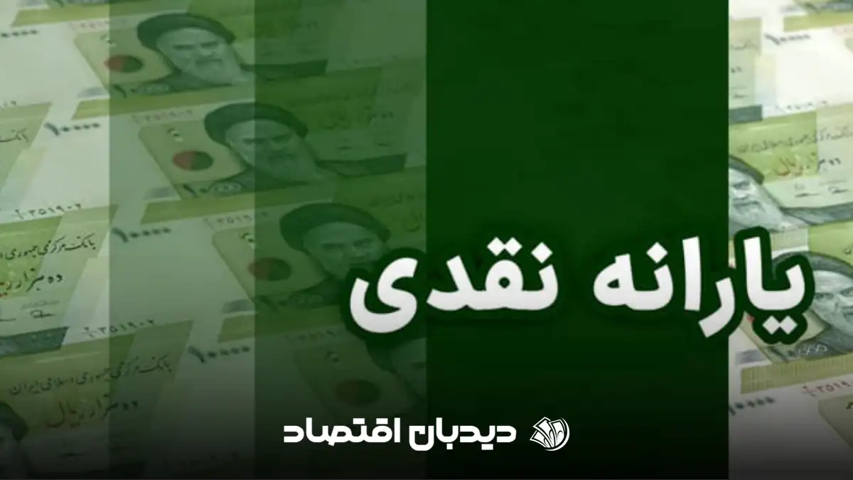 یارانه نقدی