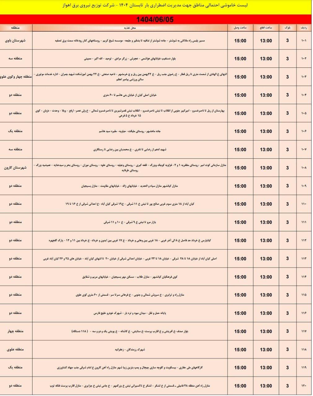 جدول خاموشی جدول خاموشی